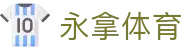 永拿体育 - (中国)北京永拿体育咨询集团有限公司欢迎您